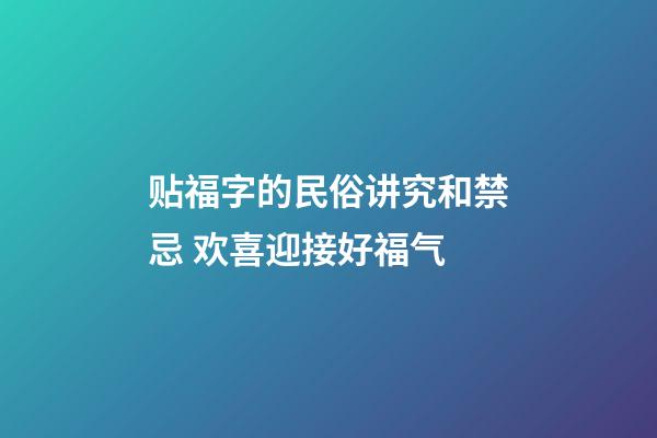 贴福字的民俗讲究和禁忌 欢喜迎接好福气